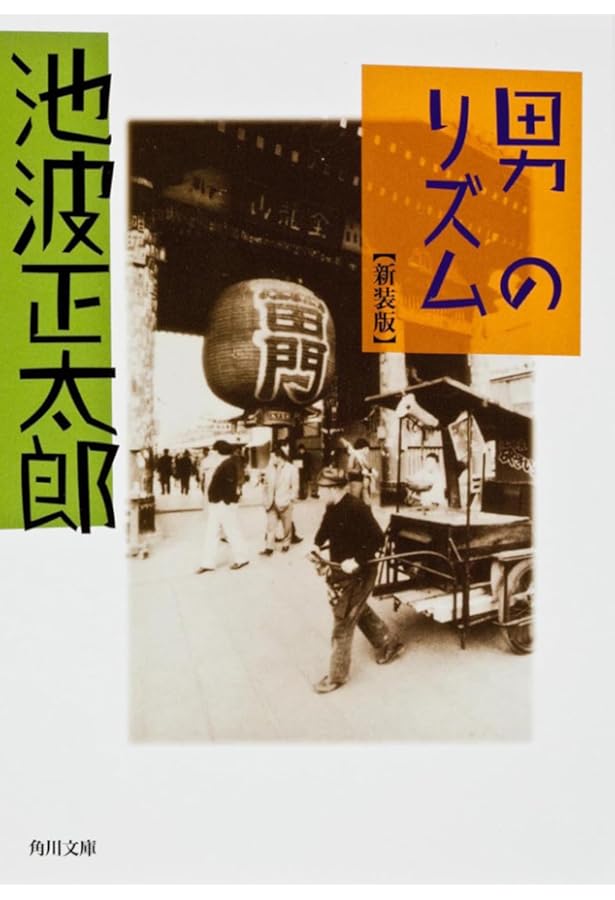 Amazon.co.jp: 男としての人生: 山本周五郎のヒーローたち : 木村 久迩